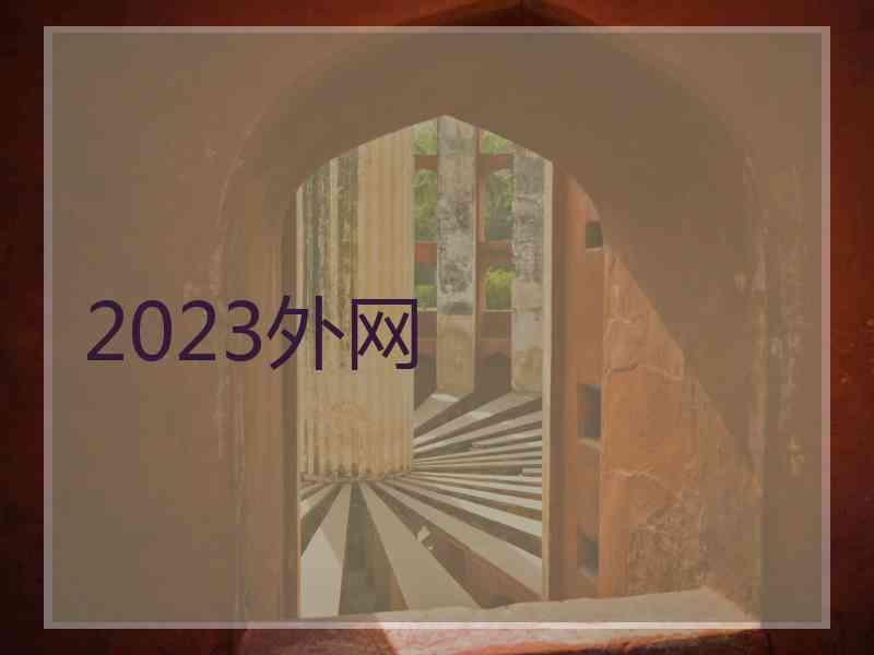 2023外网