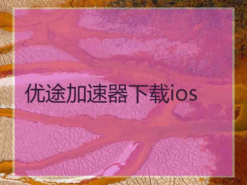 优途加速器下载ios
