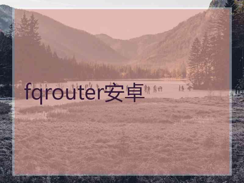 fqrouter安卓