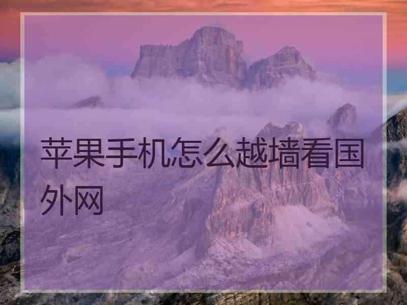 苹果手机怎么越墙看国外网