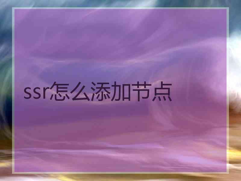 ssr怎么添加节点