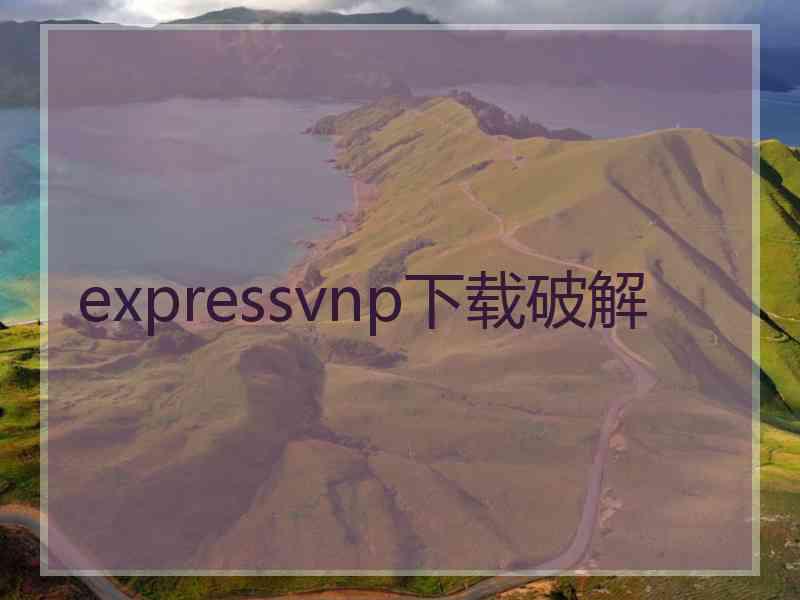 expressvnp下载破解