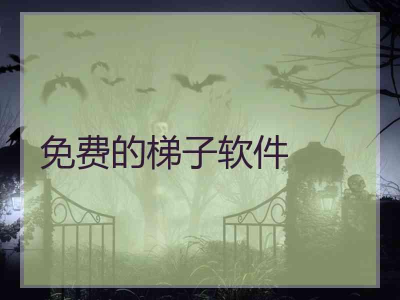 免费的梯子软件