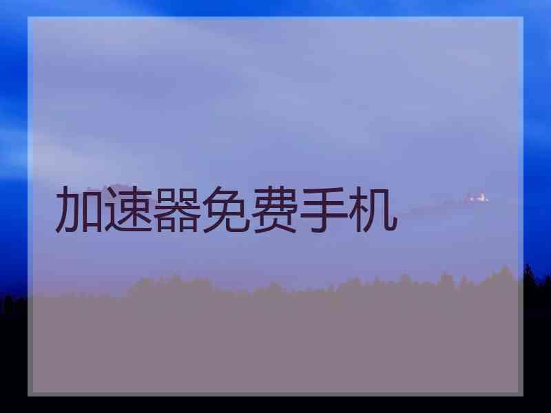 加速器免费手机