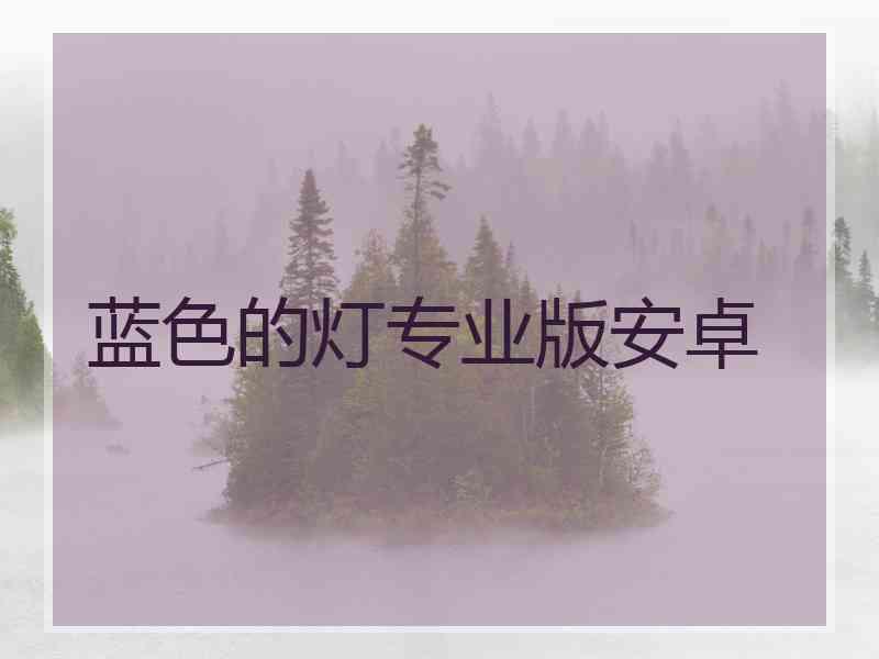 蓝色的灯专业版安卓