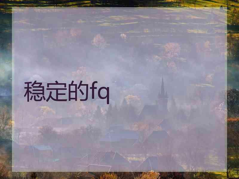 稳定的fq