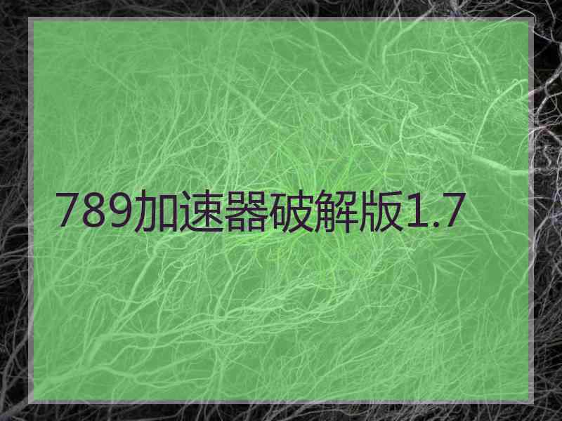 789加速器破解版1.7