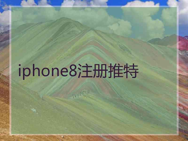 iphone8注册推特