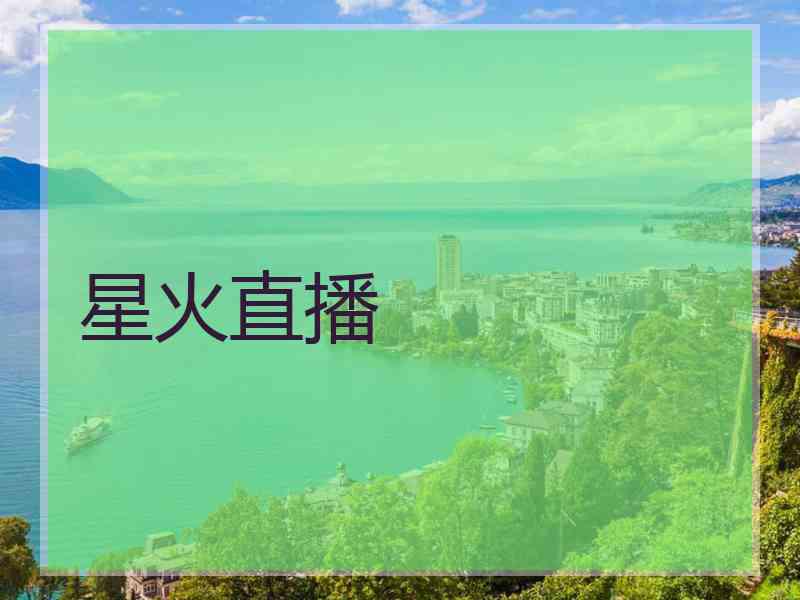 星火直播