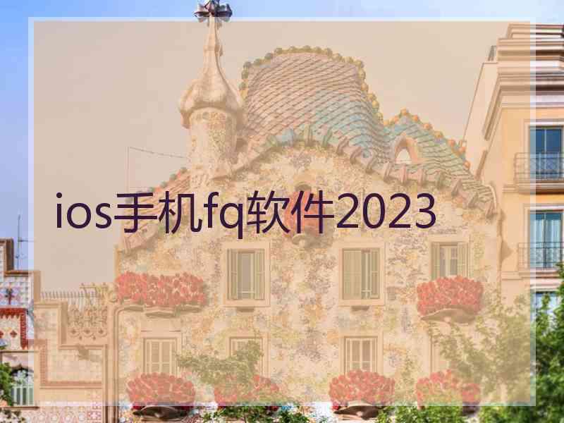 ios手机fq软件2023
