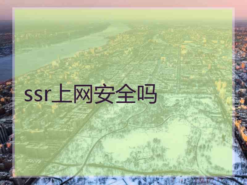 ssr上网安全吗