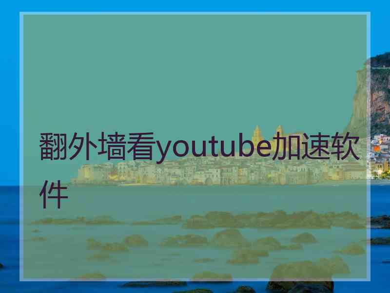翻外墙看youtube加速软件