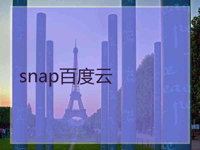snap百度云