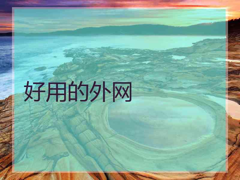 好用的外网