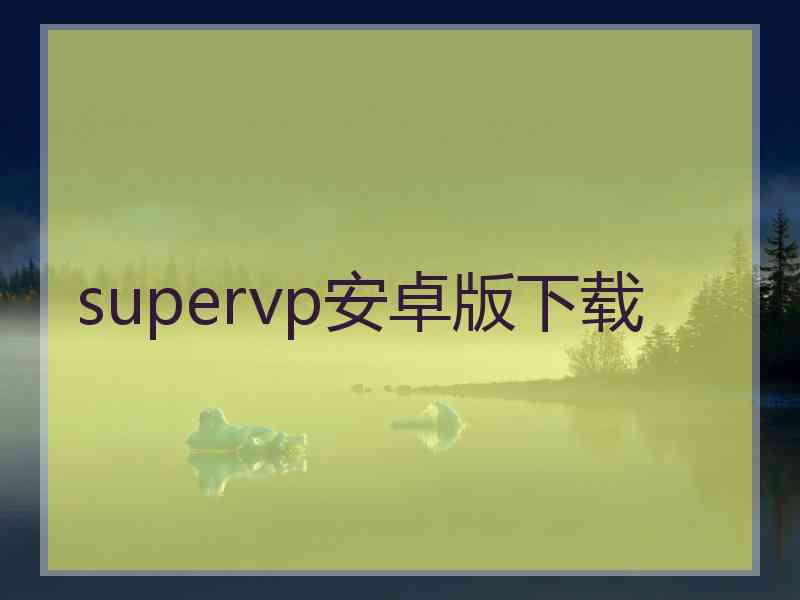 supervp安卓版下载