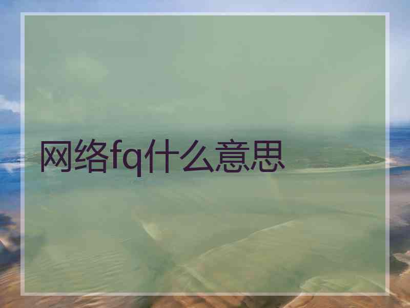 网络fq什么意思