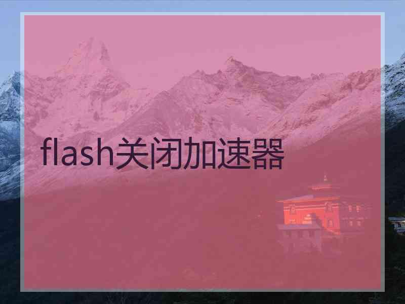 flash关闭加速器