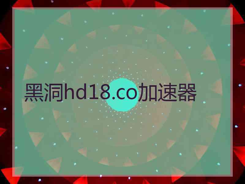 黑洞hd18.co加速器