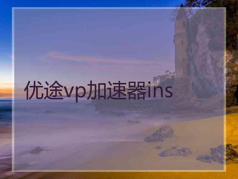 优途vp加速器ins