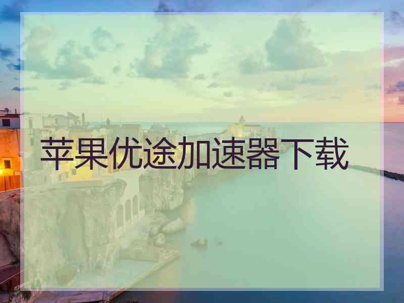 苹果优途加速器下载