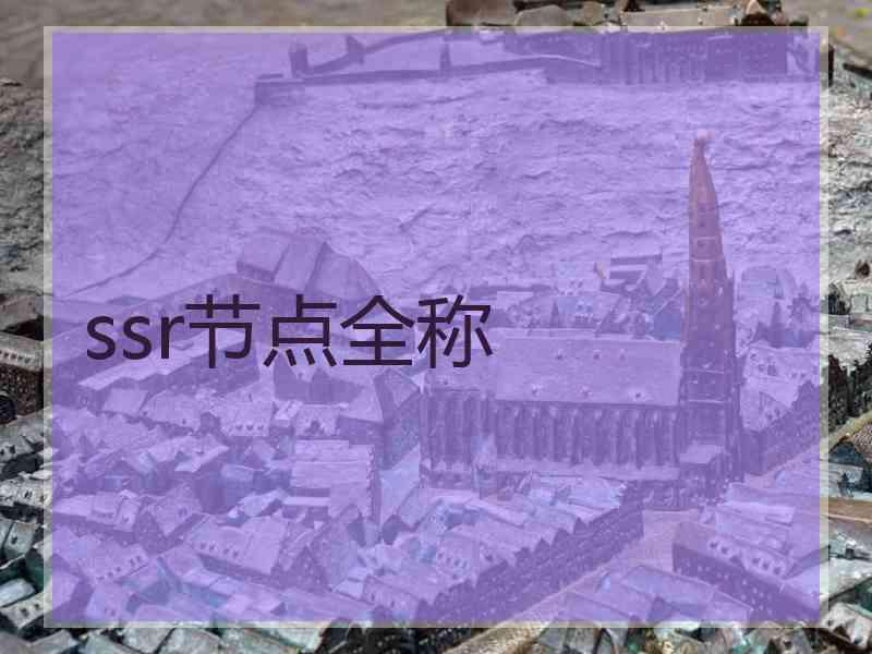 ssr节点全称