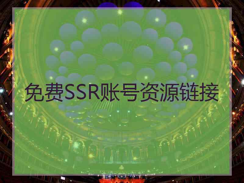 免费SSR账号资源链接
