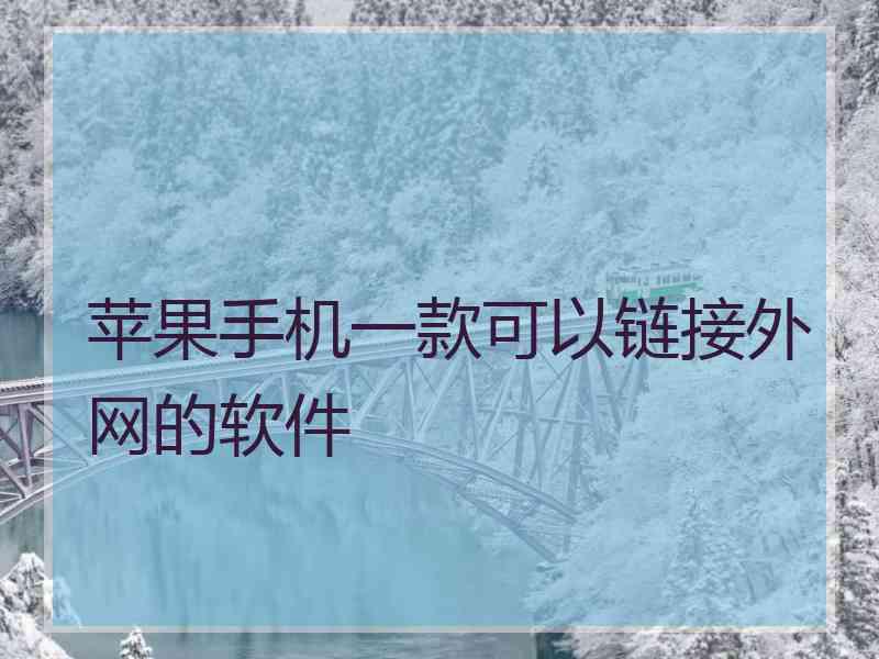 苹果手机一款可以链接外网的软件