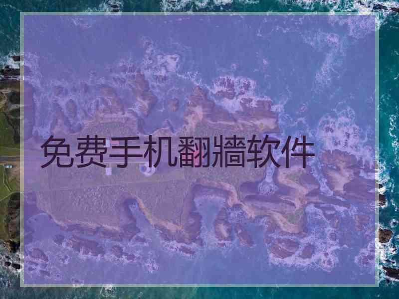免费手机翻牆软件