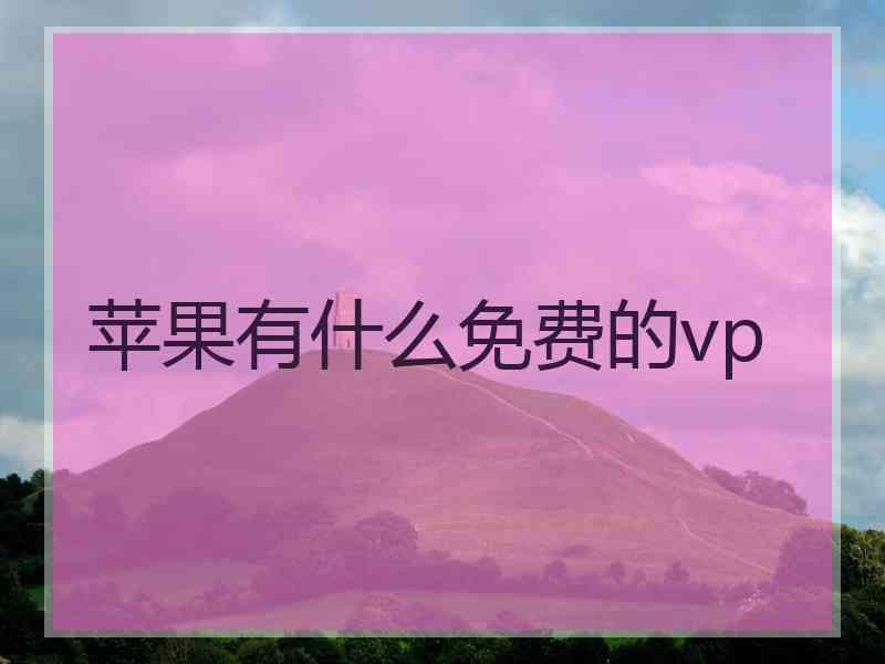 苹果有什么免费的vp