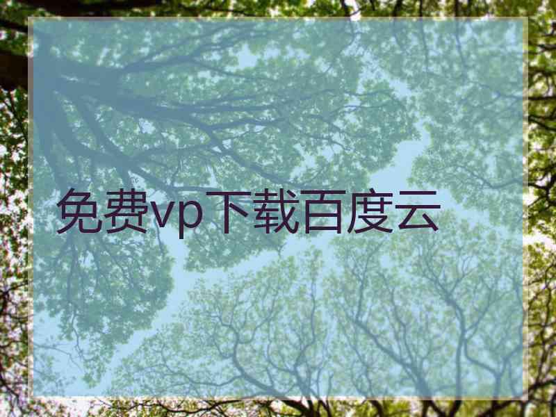 免费vp下载百度云