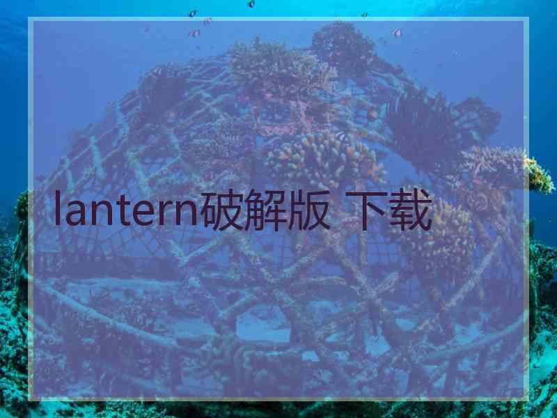 lantern破解版 下载