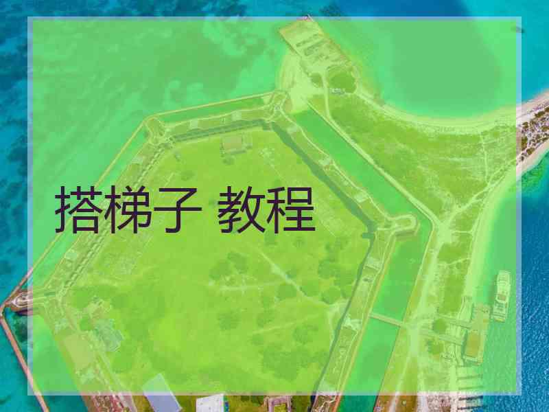 搭梯子 教程