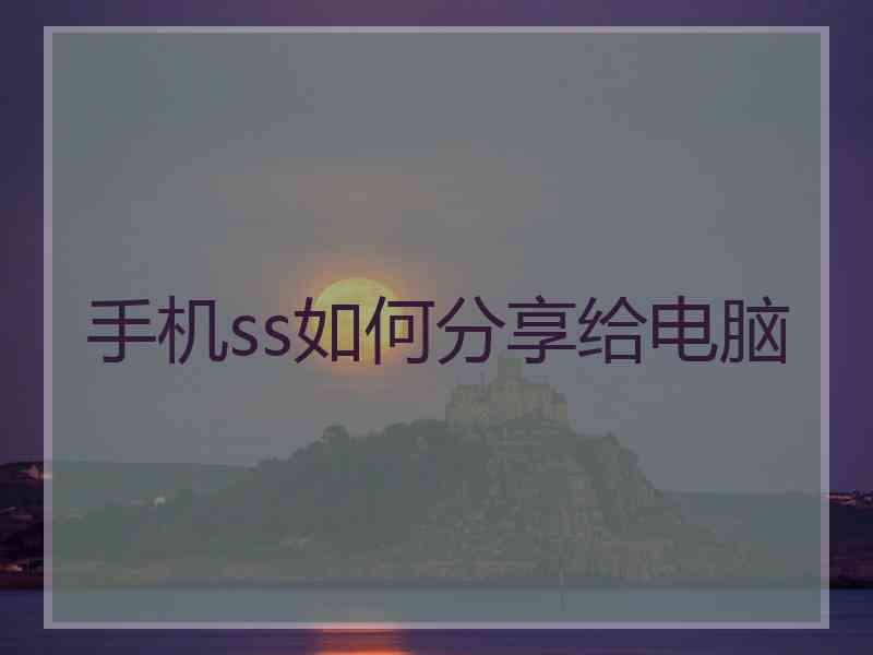 手机ss如何分享给电脑