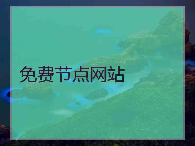 免费节点网站