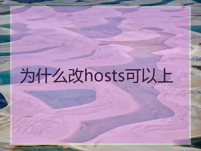 为什么改hosts可以上
