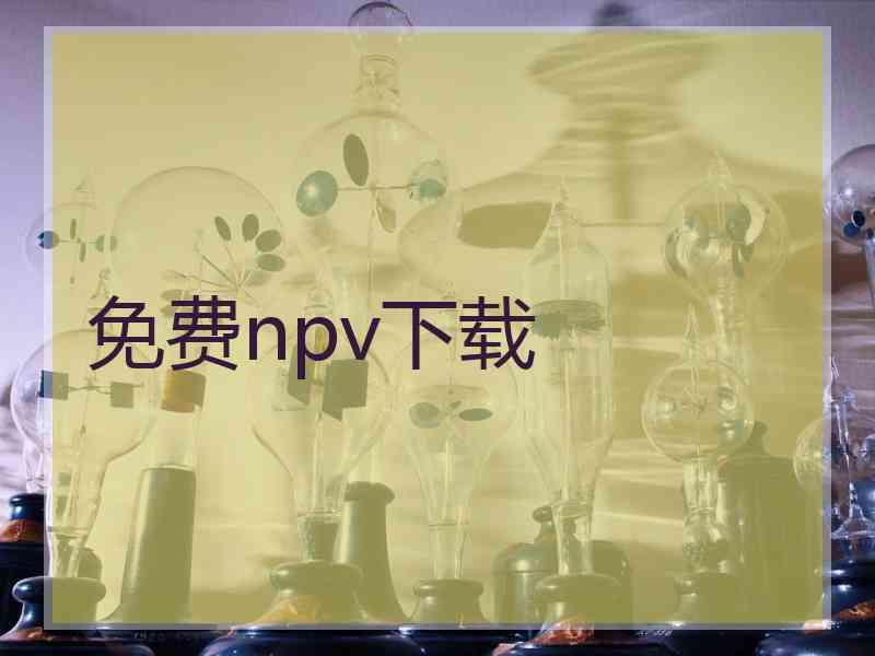 免费npv下载