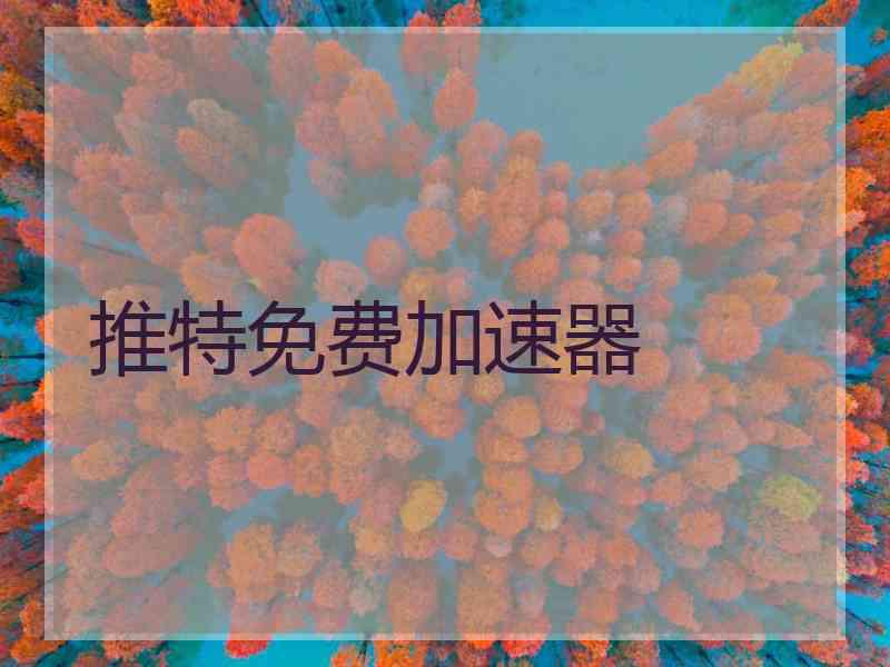 推特免费加速器