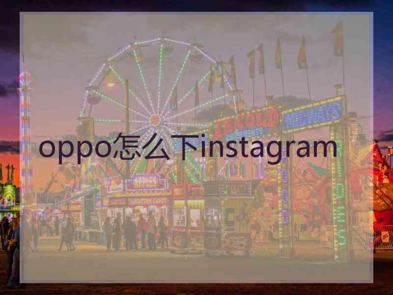 oppo怎么下instagram