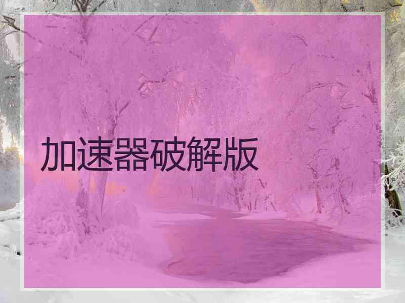 加速器破解版