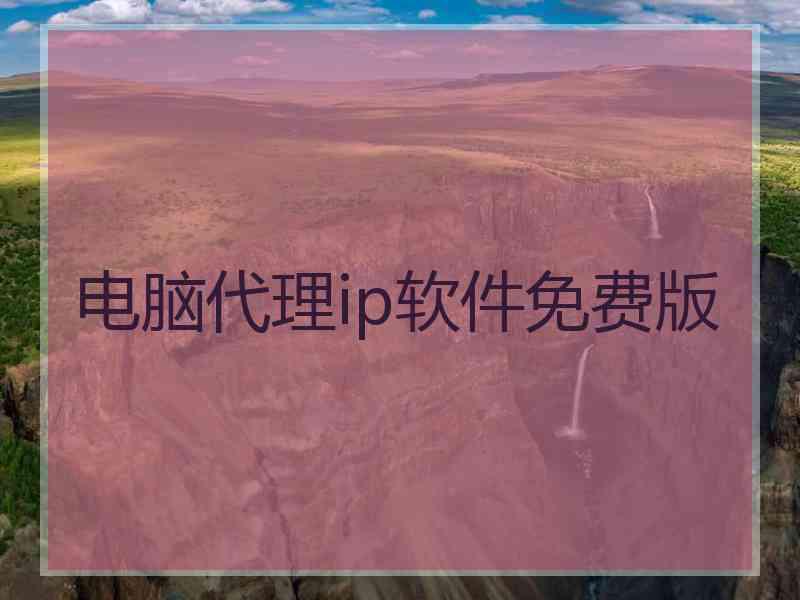 电脑代理ip软件免费版