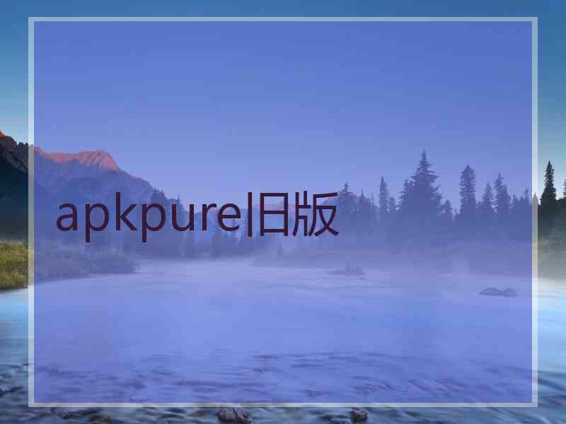 apkpure旧版