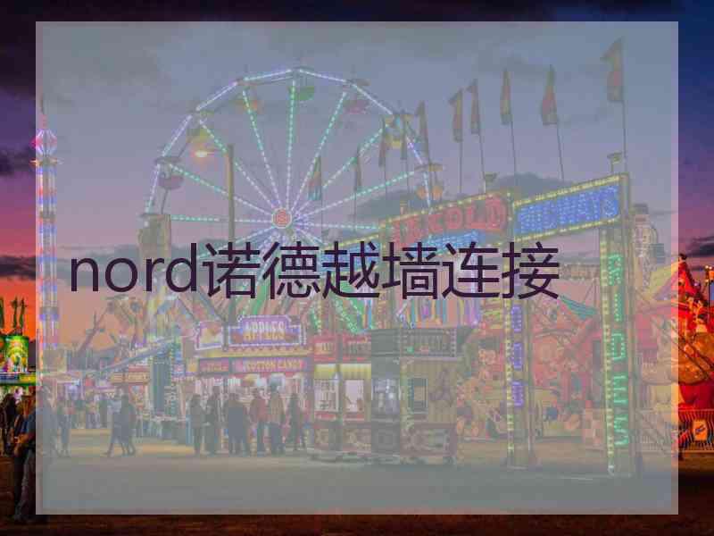 nord诺德越墙连接