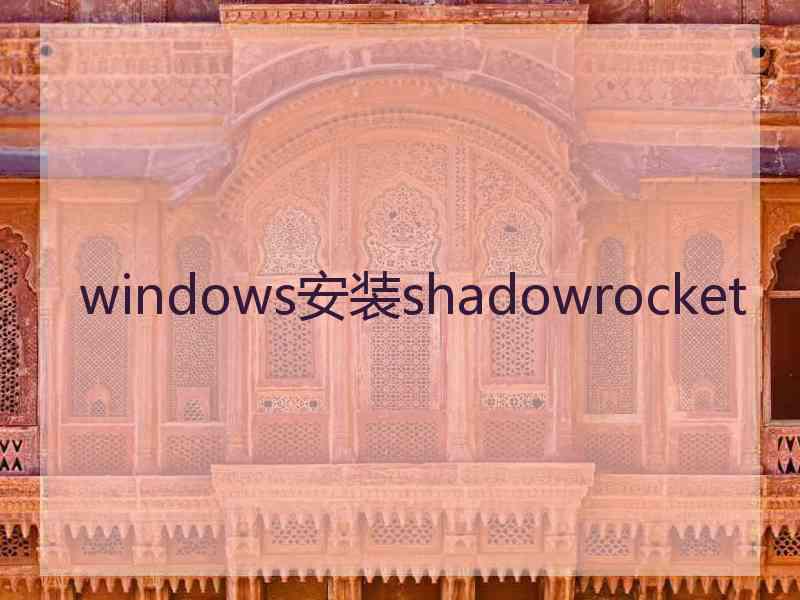 windows安装shadowrocket