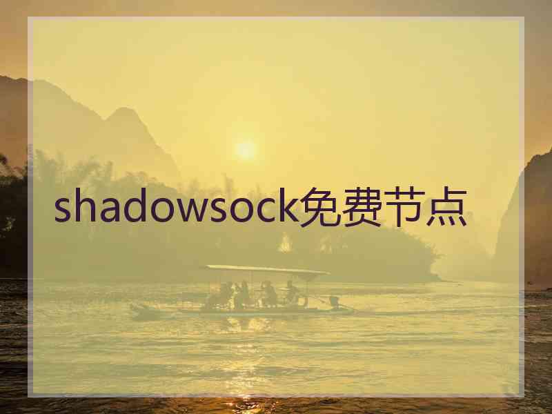shadowsock免费节点