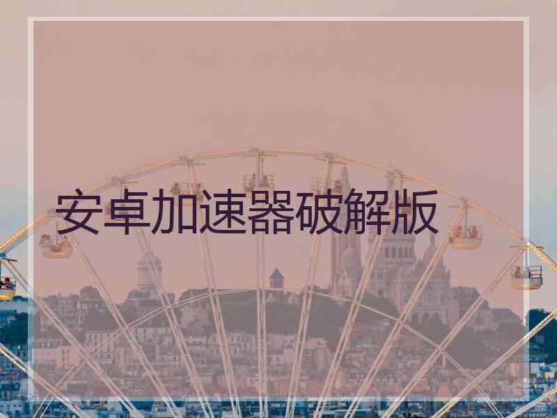 安卓加速器破解版