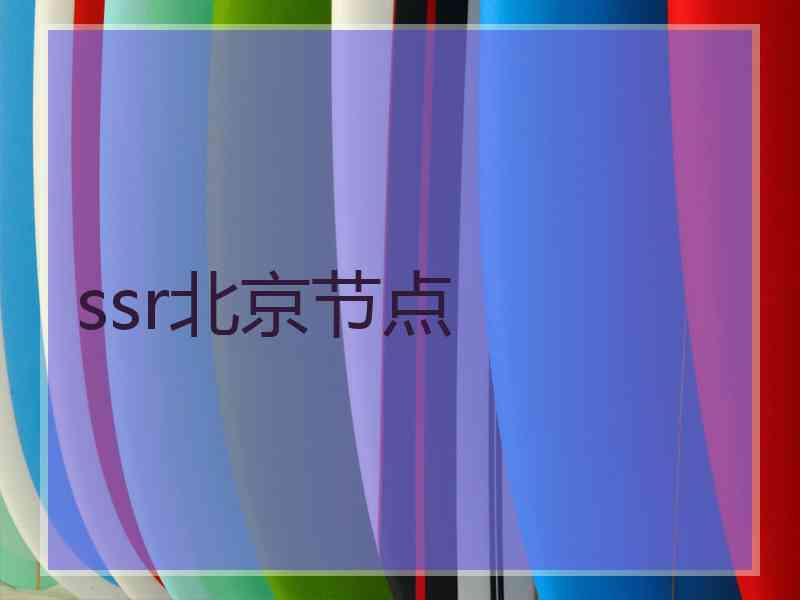 ssr北京节点