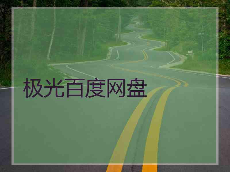 极光百度网盘