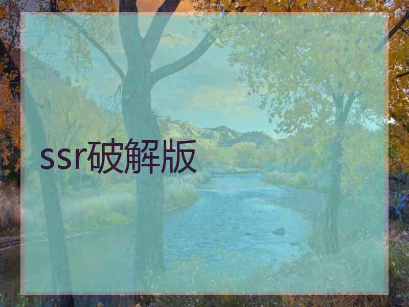 ssr破解版