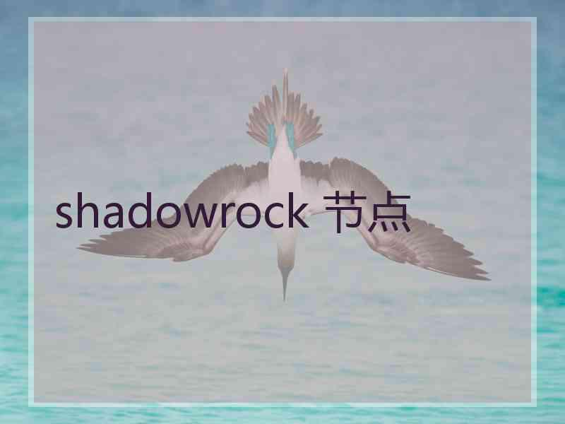 shadowrock 节点