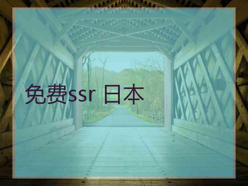 免费ssr 日本